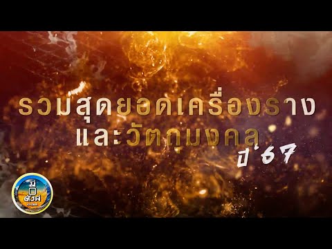 รวมสุดยอดเครื่องรางและวัตถุมงค