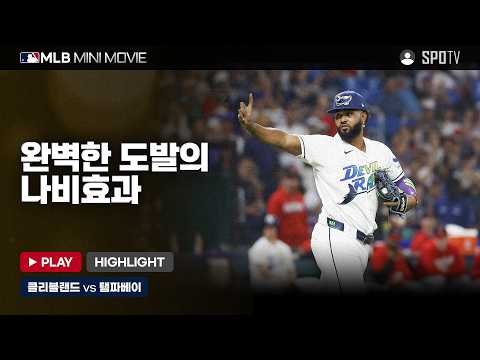 AL 챔피언십시리즈 2차전 클리블랜드 : 탬파베이 | 2026 MLB 미니 무비