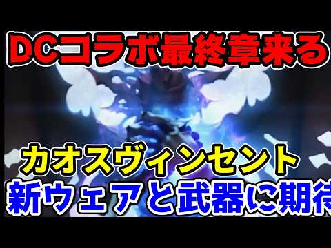 【FF7EC】DC最終章きたー！ヴィンセントのカオスウェア来るか   ！？ヴァイスのエクシードはやばそうな予感【ファイナルファンタジーVII エバークライシス】