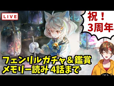 【メメントモリ】フェンリルガチャと3周年チェック！【 ゲーム実況 Vtuber レシア・U・パエリア】