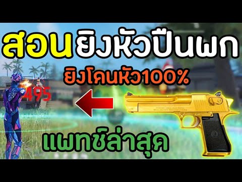 FreeFireสอนยิงหัวปืนพกDesert