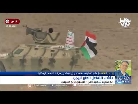 استهديو سهيل | دلالات التفاعل العابر لليمن مع قضية شهيد القرآن الشيخ صالح حنتوس