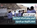 اليمن يرفع قدراته لمواجهة انتشار الأوبئة عبر الحدود | موجز الأخبار