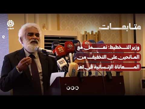 وزير التخطيط: نعمل مع المانحين على التخفيف من المعاناة الإنسانية في تعز