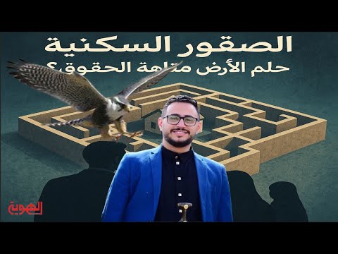 جمعية الصقور السكنية _  حلم الأرض متاهة الحقوق ؟   |   ملفات التاسعة   | قناة الهوية .