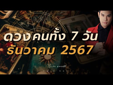 🔮ดวงคนทั้ง7วันเดือนธันวาคม2