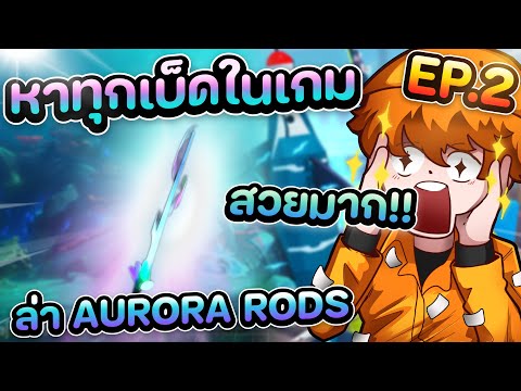 หาทุกเบ็ดในเกมEP.2ล่าAurora