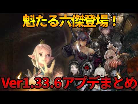 【ウィズダフネ】魁たる六傑ってどんなピックアップ？Ver1.33.6アップデートまとめ【Wizardry Variants Daphne】