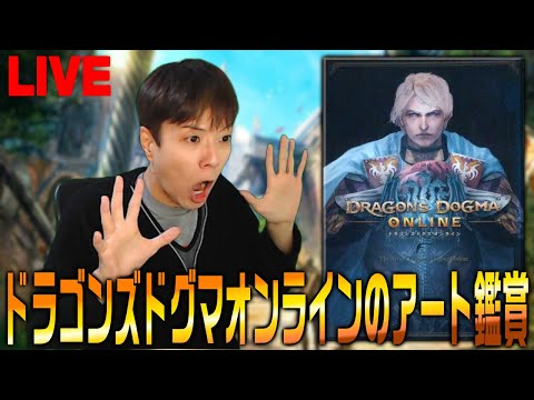 一緒にドラゴンズドグマオンラインのアートを鑑賞しないか？