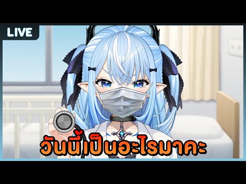 LiveChatสดปรึกษาโรคกับหมอเป