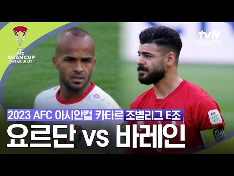 [2023 AFC 아시안컵 카타르]  조별리그 E조 요르단 vs 바레인