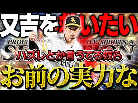 もうハズレ枠とは言わせない！！セレクション又吉はこうやって使ったら舞えるんです【プロスピA】# 1690