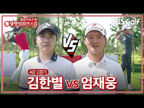 [2024 웰뱅 챔피언스컵] 허인회와 결승에서 만날 상대가 결정된다! 김한별 vs 엄재웅｜4강 2경기