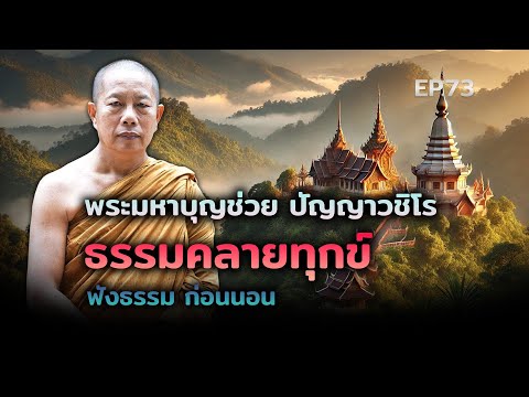 ธรรมะ สบายจิต 🔴สด!ฟังธรรมก่อนนอนEP.723พระมหาบุญช่วยปัญญาวชิโร