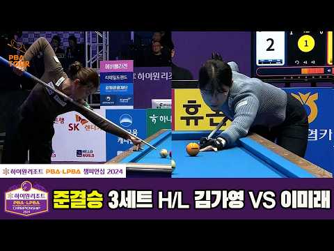 [준결승] #김가영 vs #이미래 3세트 HL[하이원리조트 #PBA 챔피언십 2024]