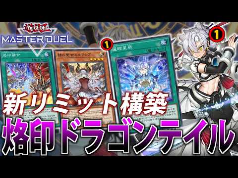 【大幅規制】新リミットでもまだまだ強い!新リミット版烙印ドラゴンテイルを解説【遊戯王MasterDuel】