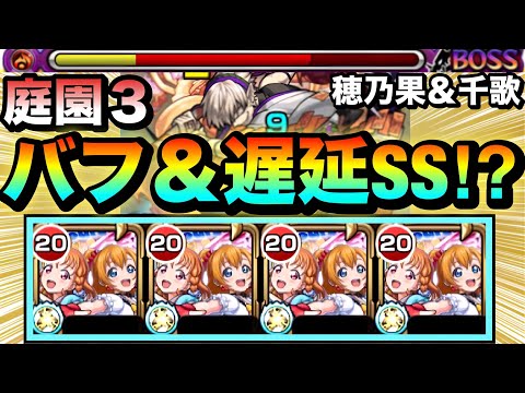 【モンスト】火属性キラーに”全員バフ&遅延SS”持ち!?『高坂穂乃果&高海千歌』艦隊を庭園3で使ってみた!