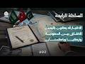 الاختبار الأول قد يكون في اليمن للاتفاق الثلاثي بين السعودية وتركيا وباكستان | السلطة الرابعة