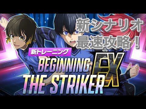 【総戦力140億越え】新シナリオ『BEGINNING THE STRIKER  "EX" 』最速攻略〜新時代の開幕です〜【ブルーロックPWC】