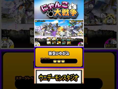 【★★★】ゾンビキラーモリモリで挑む！真レジェンドステージ《ウニデーモンスタジオ》に挑戦！【時空のゆがみ】 #にゃんこ大戦争