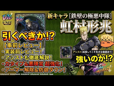 【オラドラ】虹村形兆は引くべき!?状態異常「怯み」やアシストについて事前レビュー失礼!【オラオラオーバードライブ】