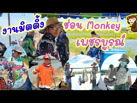 งานมิตติ้งปลาช่อน-Monkey-เพชรบ งานมิตติ้งปลาช่อน-Monkey-เพชรบ