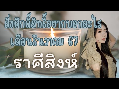 สิ่งศักดิ์สิทธิ์อยากบอกอะไร🔥ร