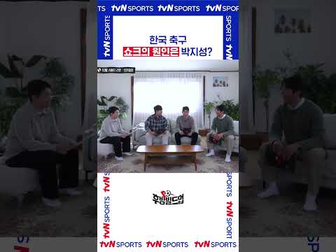 한국 축구 쇼크의 원인은 박지성? #후방빌드업