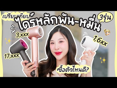 ตัวไหนดีไดร์เป่าผมหลักพันVs