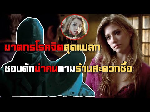 ฆาตกรโรคจิตสุดแปลกชอบดักฆ่าคน