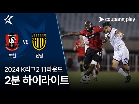 [2024 K리그2] 11R 부천 vs 전남 2분 하이라이트
