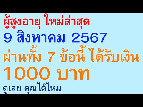 ผู้สูงอายุใหม่ล่าสุด9สิงหาค