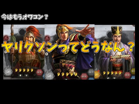 【三国志真戦】ヤリクソンまとめ【備忘録】