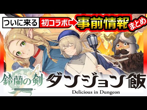 【鈴蘭の剣×ダンジョン飯】コラボ事前情報まとめ再UP動画！センシ/マルシル/ファリン実装！性能じゃなく愛で引いていく。他コラボもしてほしいFFTタクティクスオウガ崎元仁神曲SRPG最強Tier