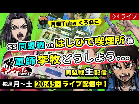 【キングダム頂天】SS同盟戦 vs はしひで喫煙所様（いきなりリベンジマッチ...）9/16配信