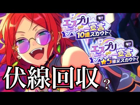 (伏線回収？) エスプリ無料スカウト [あんスタMusic]