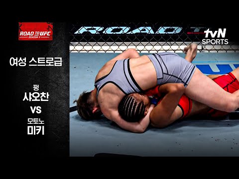 [ROAD TO UFC] 펑샤오찬 vs 모토노 미키