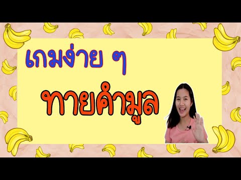 คำมูลคืออะไร-|มาเล่นทายคำกันก่ คำมูลคืออะไร-|มาเล่นทายคำกันก่