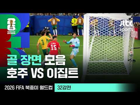 [하이라이트] 골 장면 모음｜32강 호주 VS 이집트｜2026 FIFA 북중미 월드컵