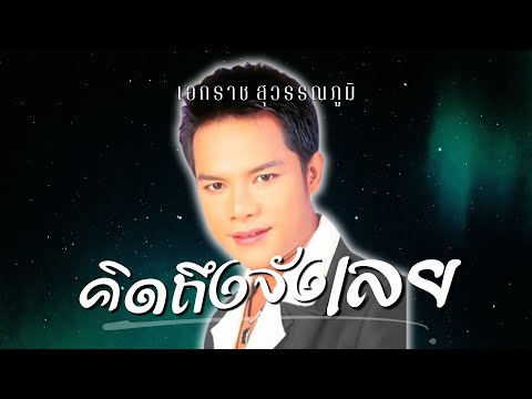 เพลงดัง..เพลงฮิต|เอกราชสุวร