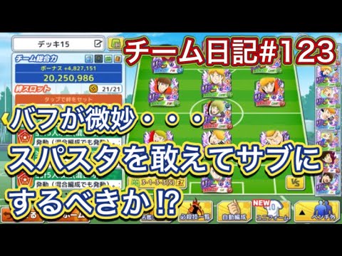 たたかえドリームチーム第1,456話　チーム日記#123 ブライアン＆ドールマン獲ったけど、バフが微妙か⁉︎