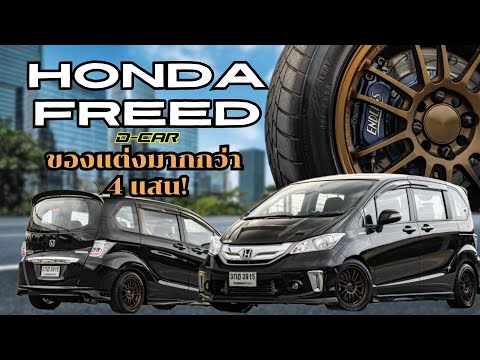 DCAR Channel HondaFreed2014คันนี้ที่สุดของFreedแล้ว!!พ่งของแต่งมามากกว่า4