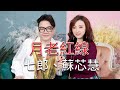 [首播] 七郎&蘇芯慧 - 月老紅線 MV