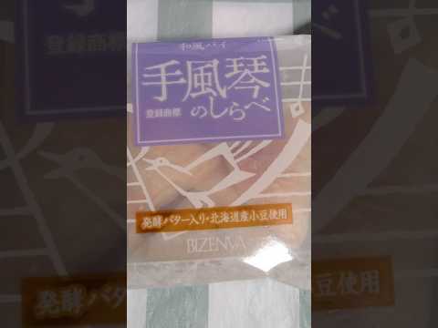 #BEGIN #海の声 #手風琴のしらべ #備前屋 #パイ饅頭 #japan #ビギン #jpop #pie #manju #wagashi #sweets #voiceofsea #UmiNoKoe