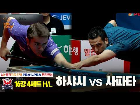 #하샤시 vs #사파타 16강 4세트 HL[웰컴저축은행 #PBA 챔피언십 2024]