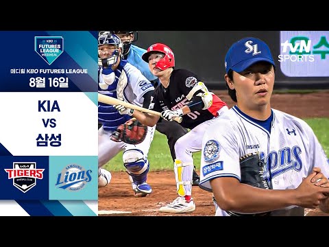 [2025 메디힐 KBO 퓨처스리그] KIA vs 삼성 I 8/16 경기 하이라이트