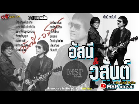 รวมเพลงอัสนีวสันต์เพราะๆ