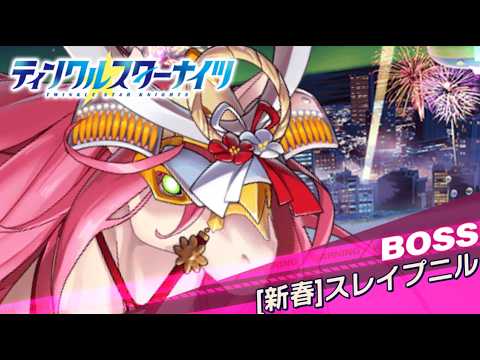 【クルスタ】種族交流会  ［新春］スレイプニル【超地獄級】何時もの人間パで攻略！【ティンクルスターナイツ】