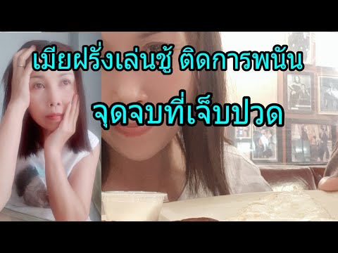 อุทาหรณ์สอนใจเมียฝรั่ง-รักสนุก อุทาหรณ์สอนใจเมียฝรั่ง-รักสนุก