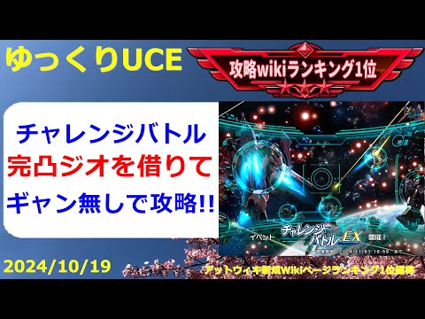 【ゆっくりUCE】チャレンジバトル！正攻法は厳しいので完凸ジオを借りて攻略！！ガンダムUCエンゲージ攻略